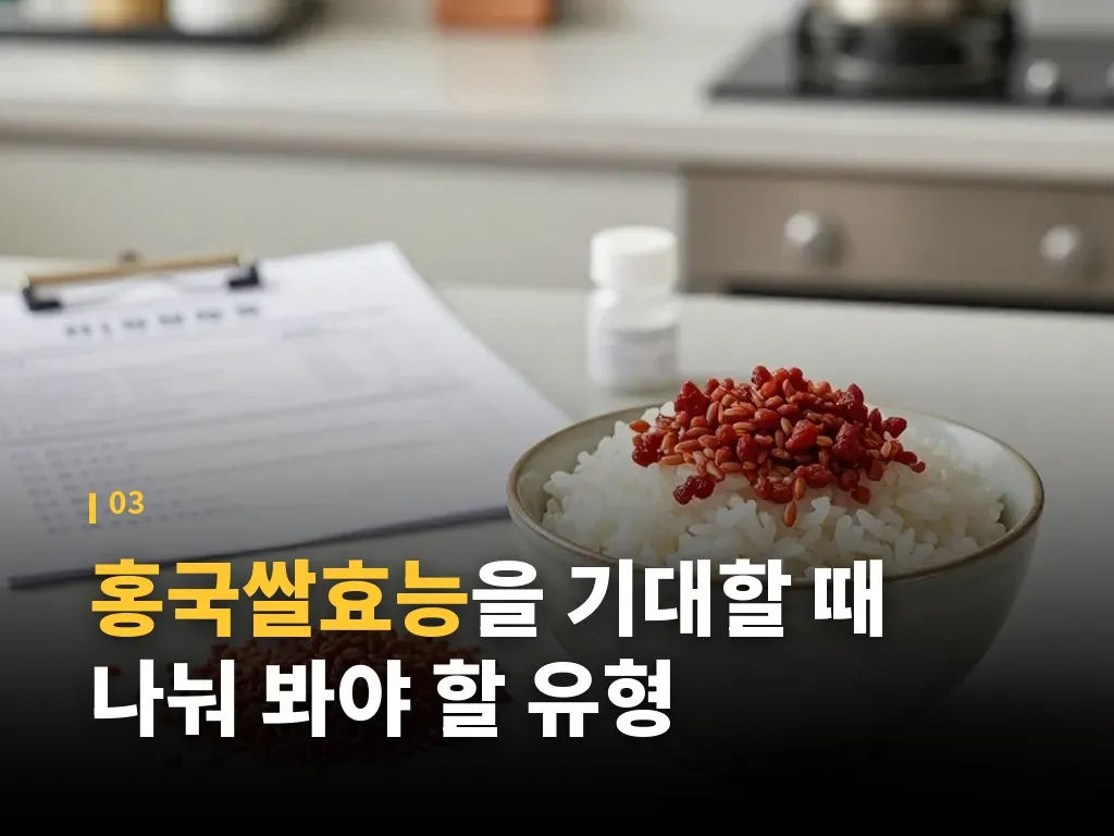 홍국쌀효능보다 먼저 봐야 할 주의사항 이미지