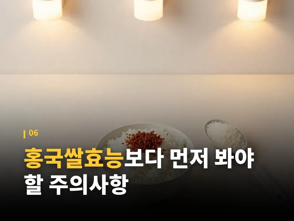 홍국쌀을 고를 때 체크할 기준 이미지