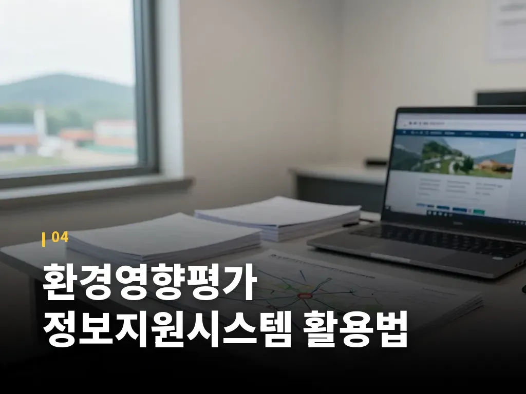 환경영향평가 정보지원시스템 활용법 이미지