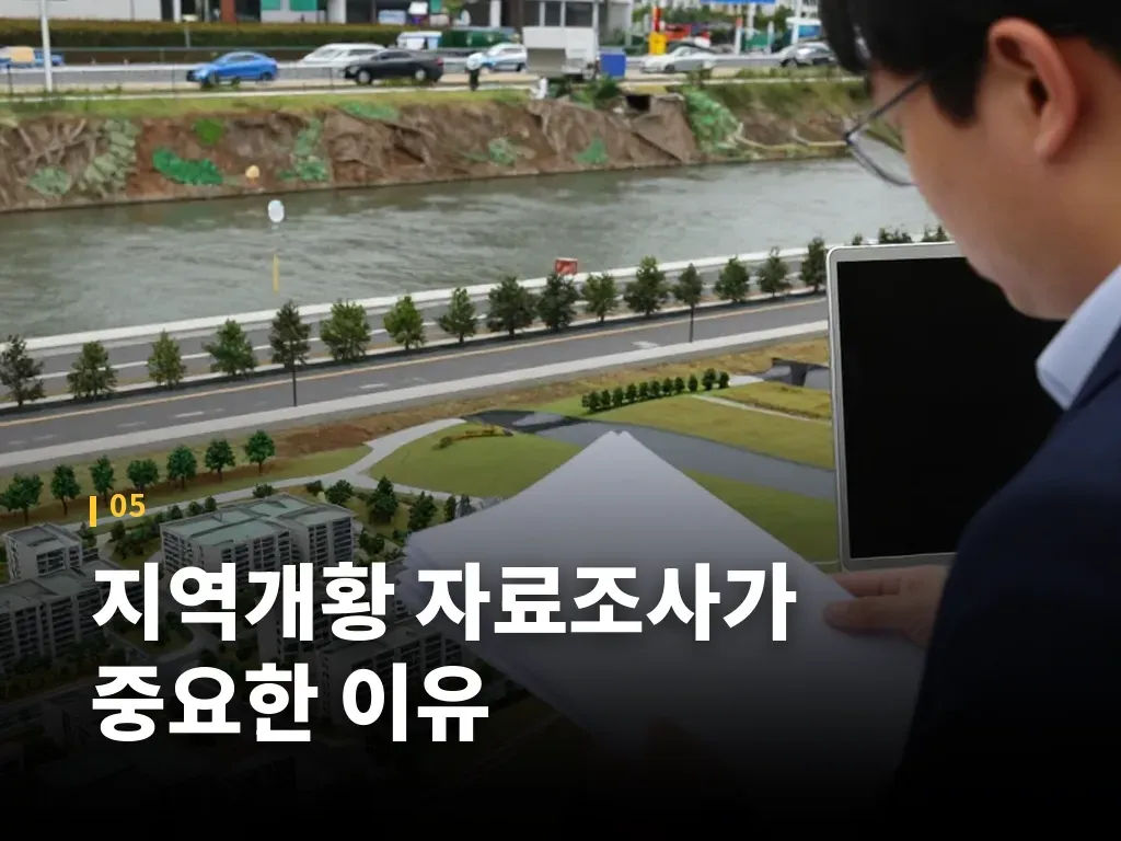 지역개황 자료조사가 중요한 이유 이미지