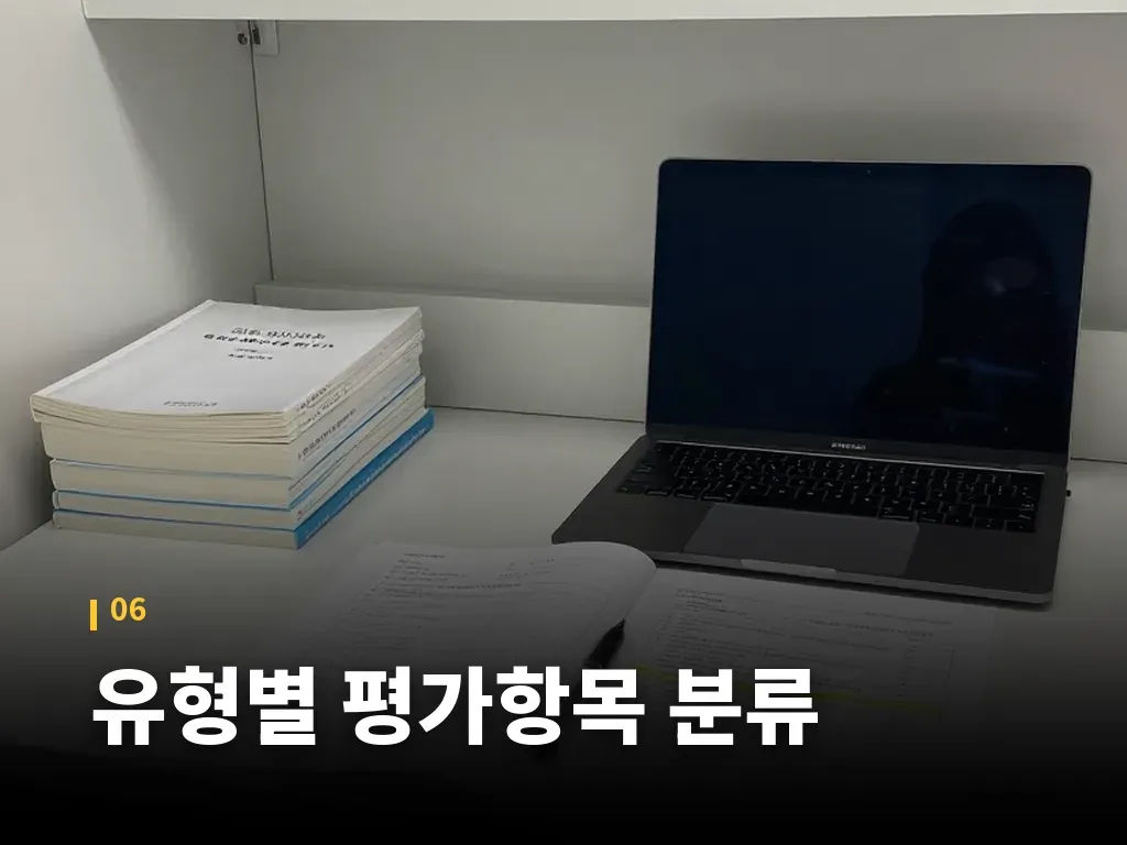 유형별 평가항목 분류 이미지