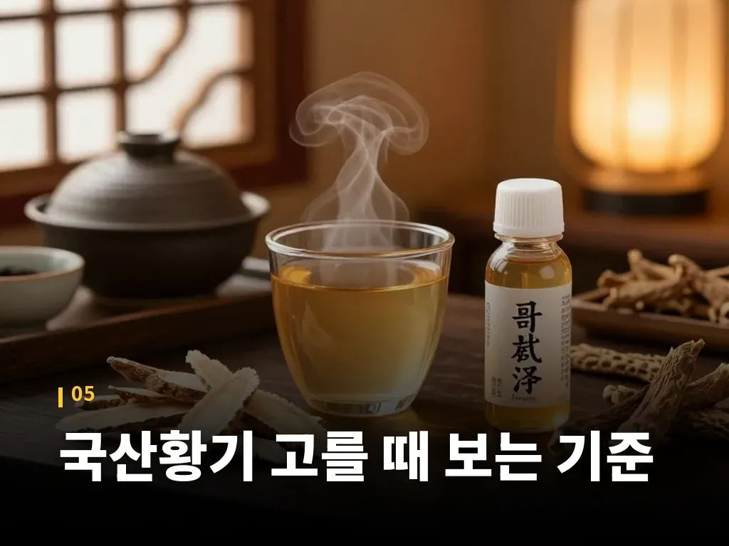 국산황기 고를 때 보는 기준 이미지