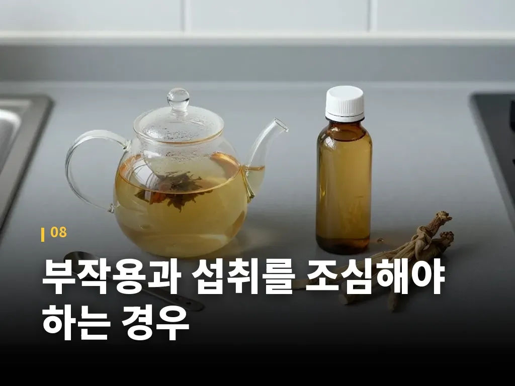 부작용과 섭취를 조심해야 하는 경우 이미지
