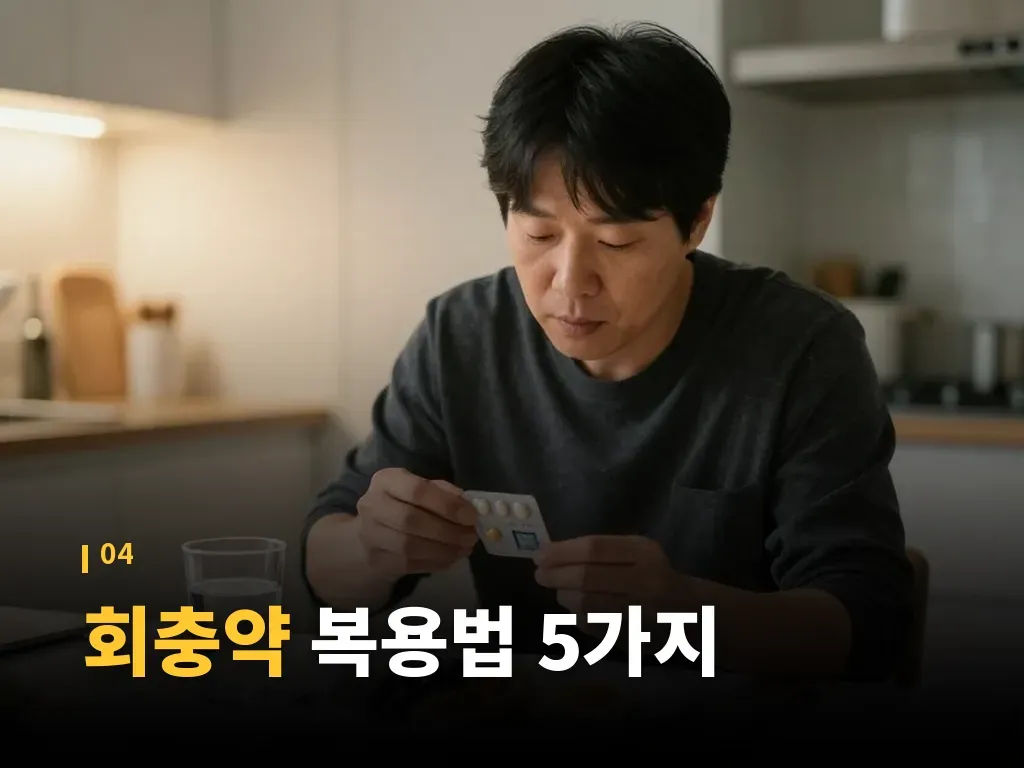 회충약 복용이 특히 필요한 상황 이미지