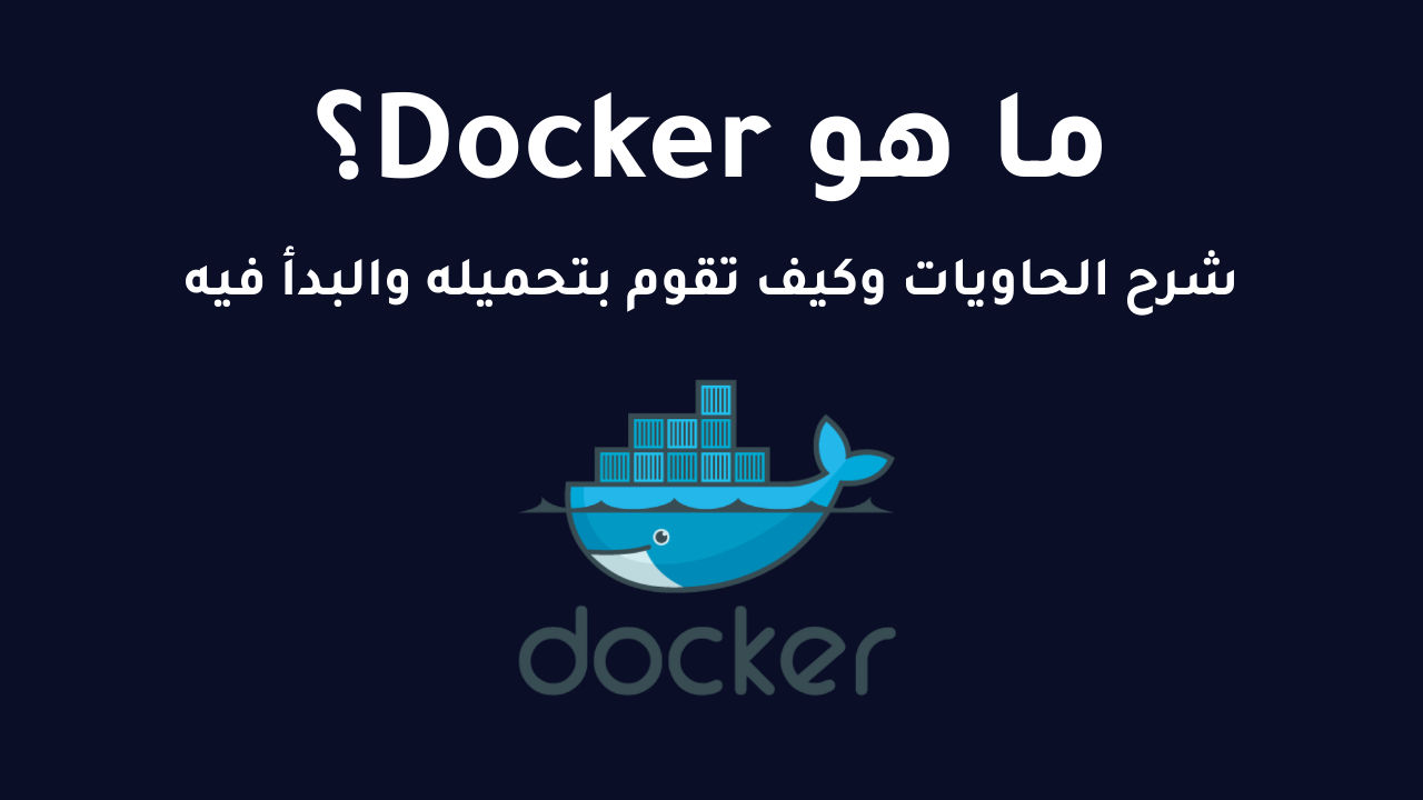 ما هو Docker: شرح الحاويات وكيف تعمل في 2026