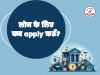 लोन के लिए कब apply करूँ (loan ke liye kab apply karoon)