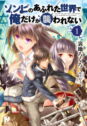 Zombie no Afureta Sekai de Ore Dake ga Osowarenai light novel cover (Image via Frontier Books)