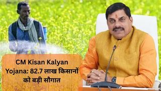 CM किसान कल्याण योजना: 82.7 लाख किसानों को मिली बड़ी राहत