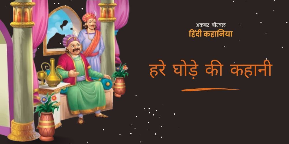 Hare Ghore ki akabar birbal ki hindi kahaniya
