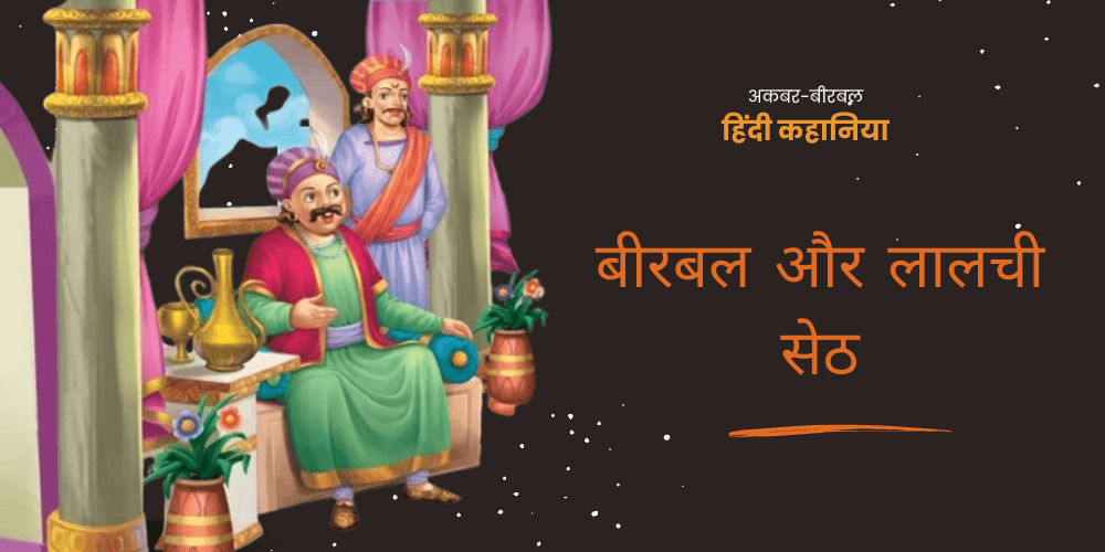 Birbal aur lalachi seth - Akabar birbal ki hindi kahaniya