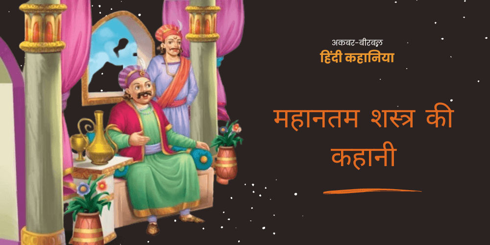 Mahanatam shastra ki kahani - Akabar birbal ki kahani