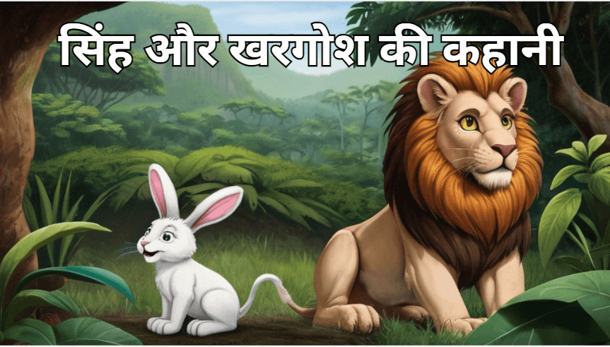 Moral story of lion and rabbit