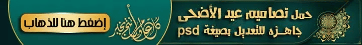 تحميل ملحقات وتصاميم عيد الأضحى مجاناً