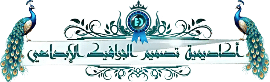 أكاديمية تصميم الجرافيك الإبداعي
