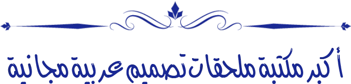 تحميل ملحقات تصميم مجاناً