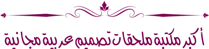 تحميل ملحقات تصميم مجاناً