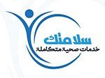 سلامتك للرعاية الصحية - خدمات صحية متكاملة
