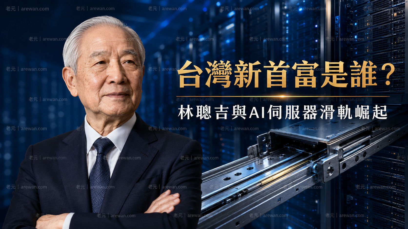 2026台灣新首富林聰吉與AI伺服器滑軌示意圖