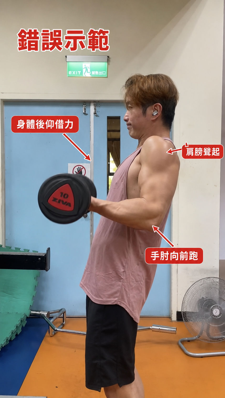 啞鈴二頭彎舉正確與錯誤姿勢比較