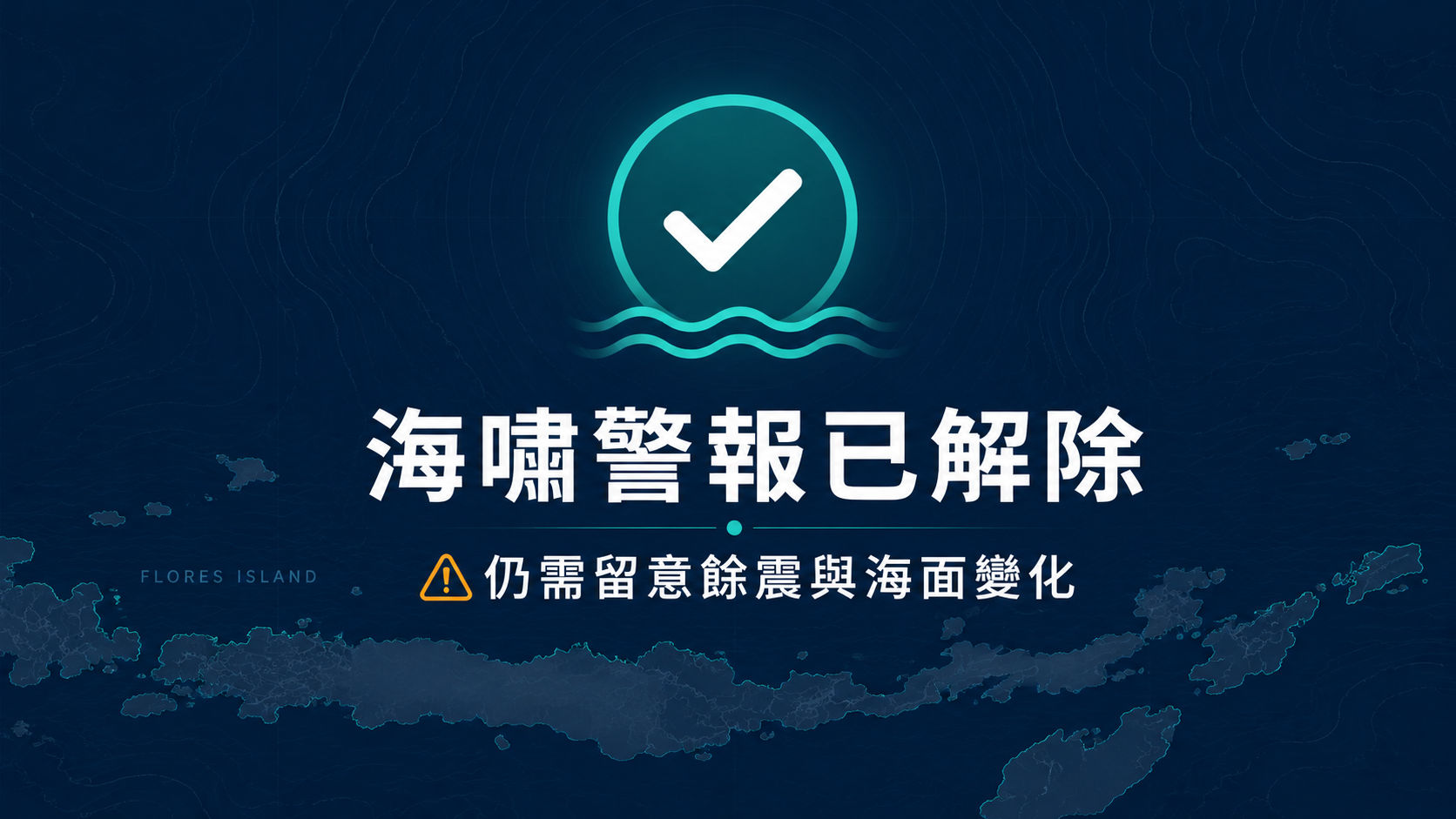 印尼地震海嘯警報已解除，仍需留意餘震與海面變化