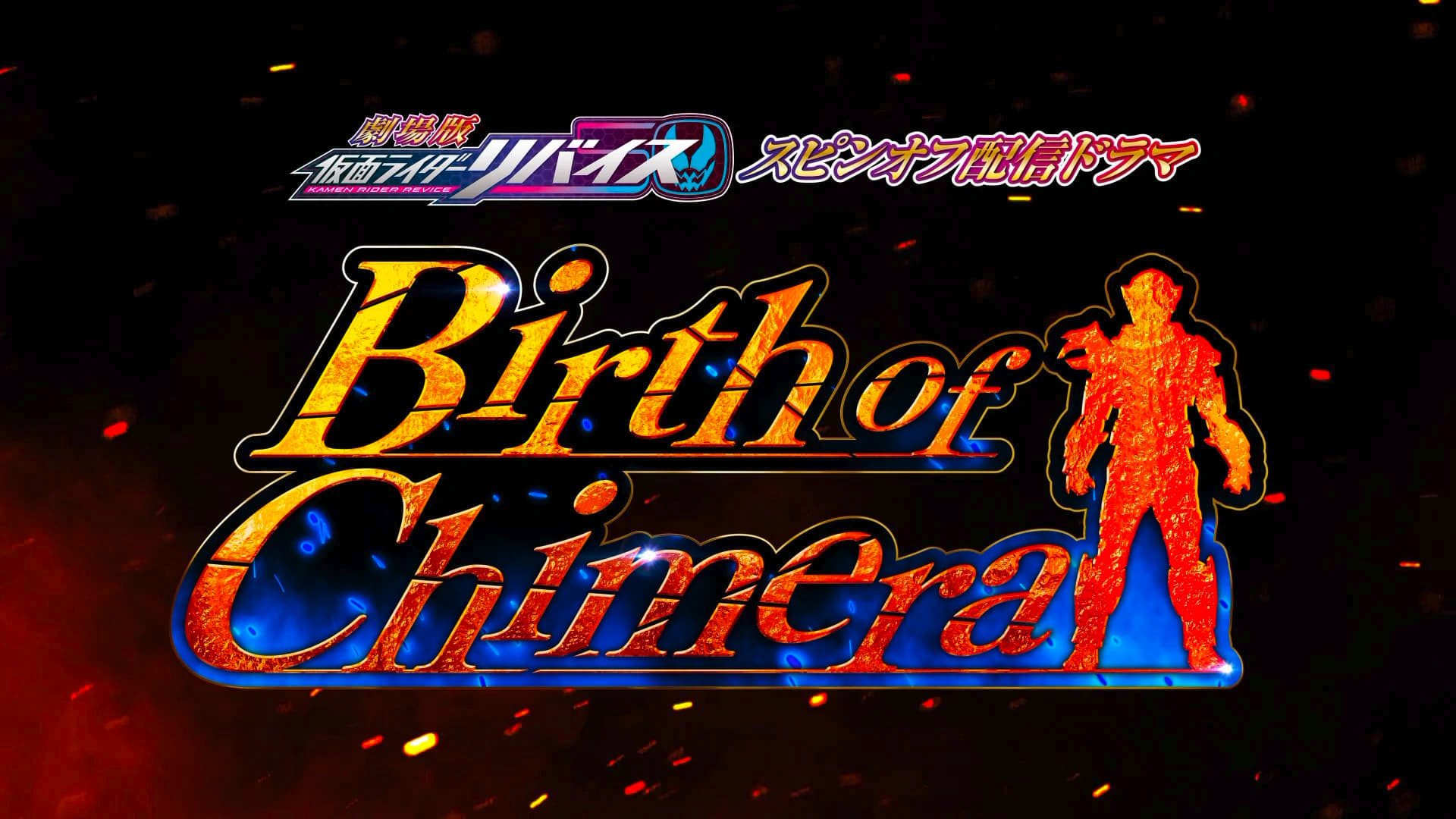 Kamen Rider Revice The Movie Spin-Off: Birth of Chimera