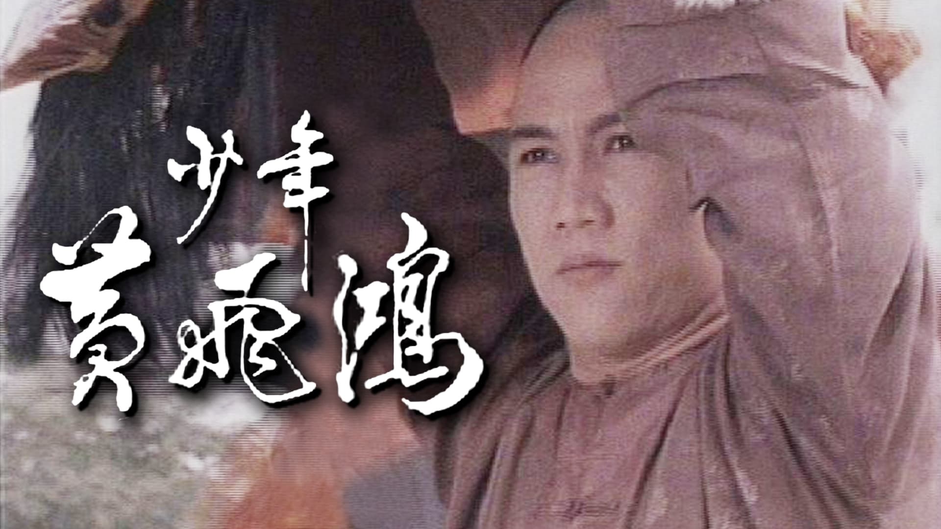 Young Wong Fei Hung