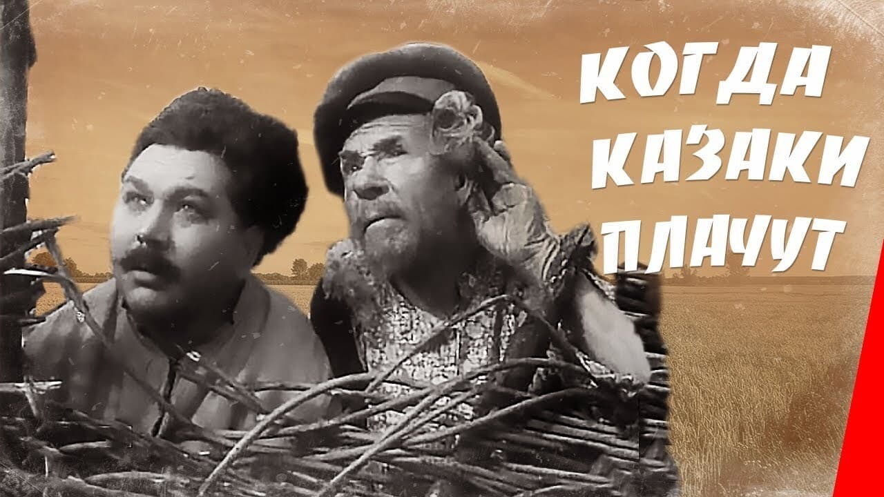 Когда казаки плачут