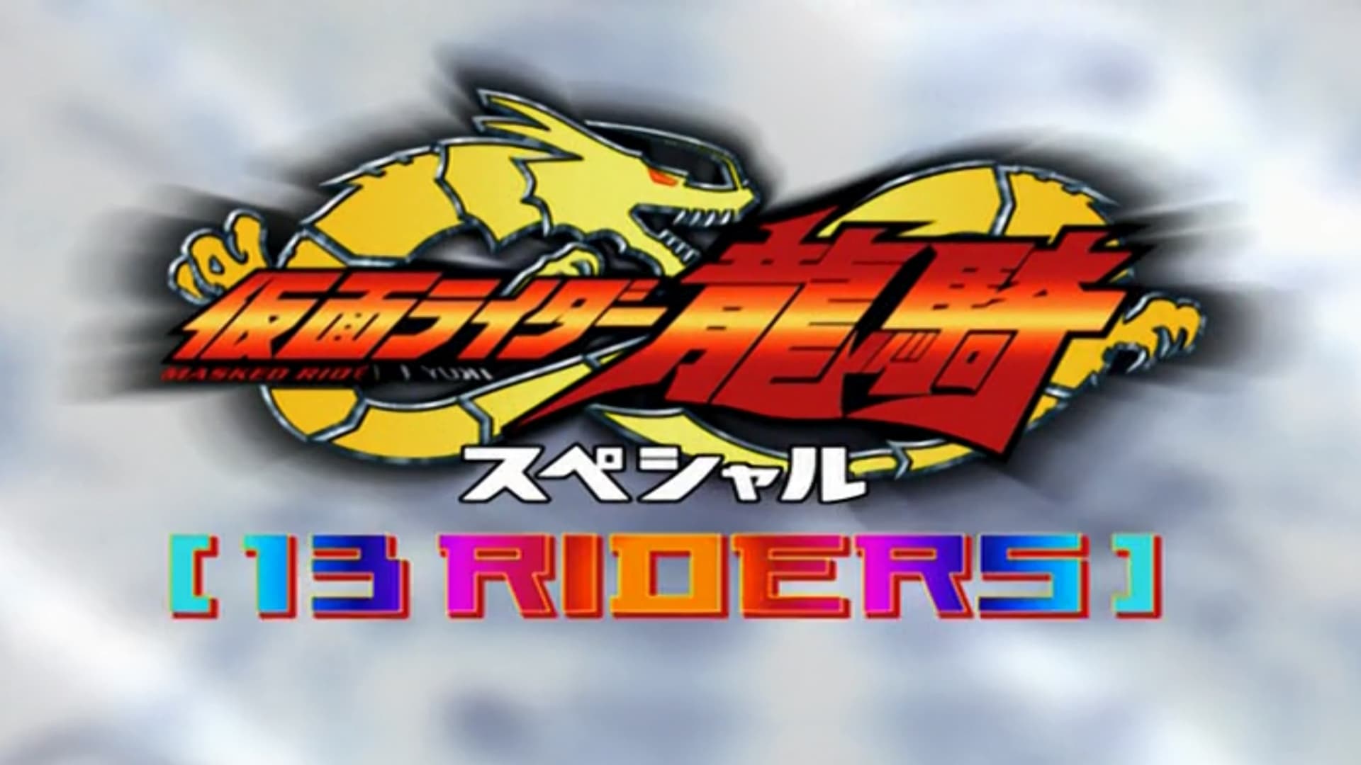 Kamen Rider Ryuki Special: 13 Riders