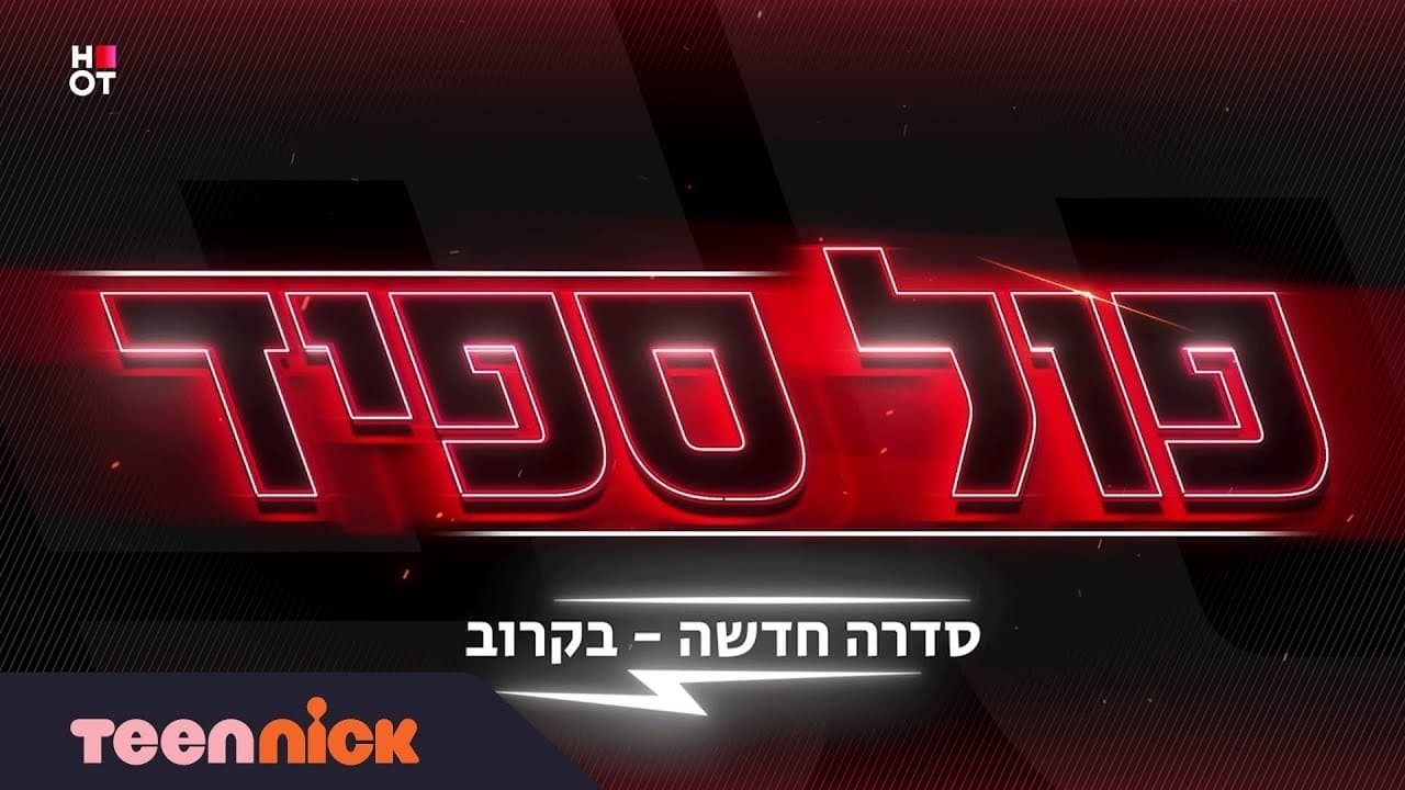 פול ספיד