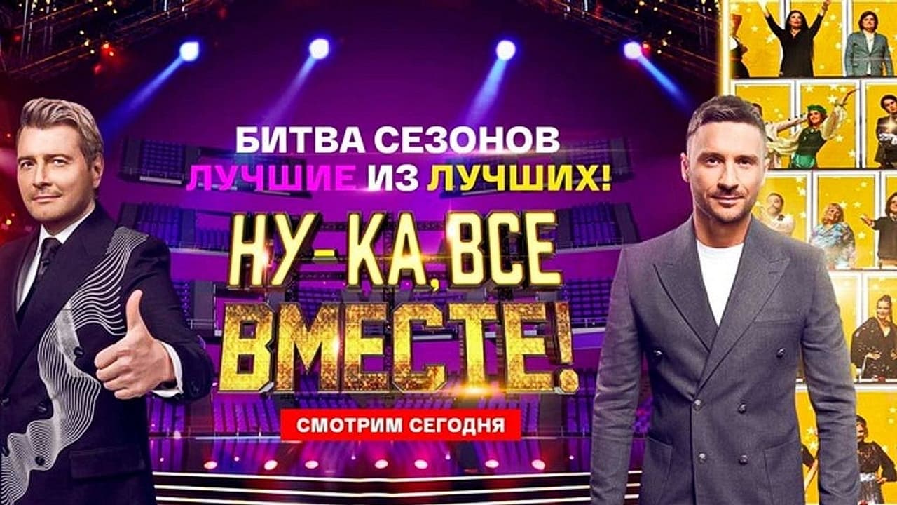 Ну-ка, все вместе! Битва сезонов