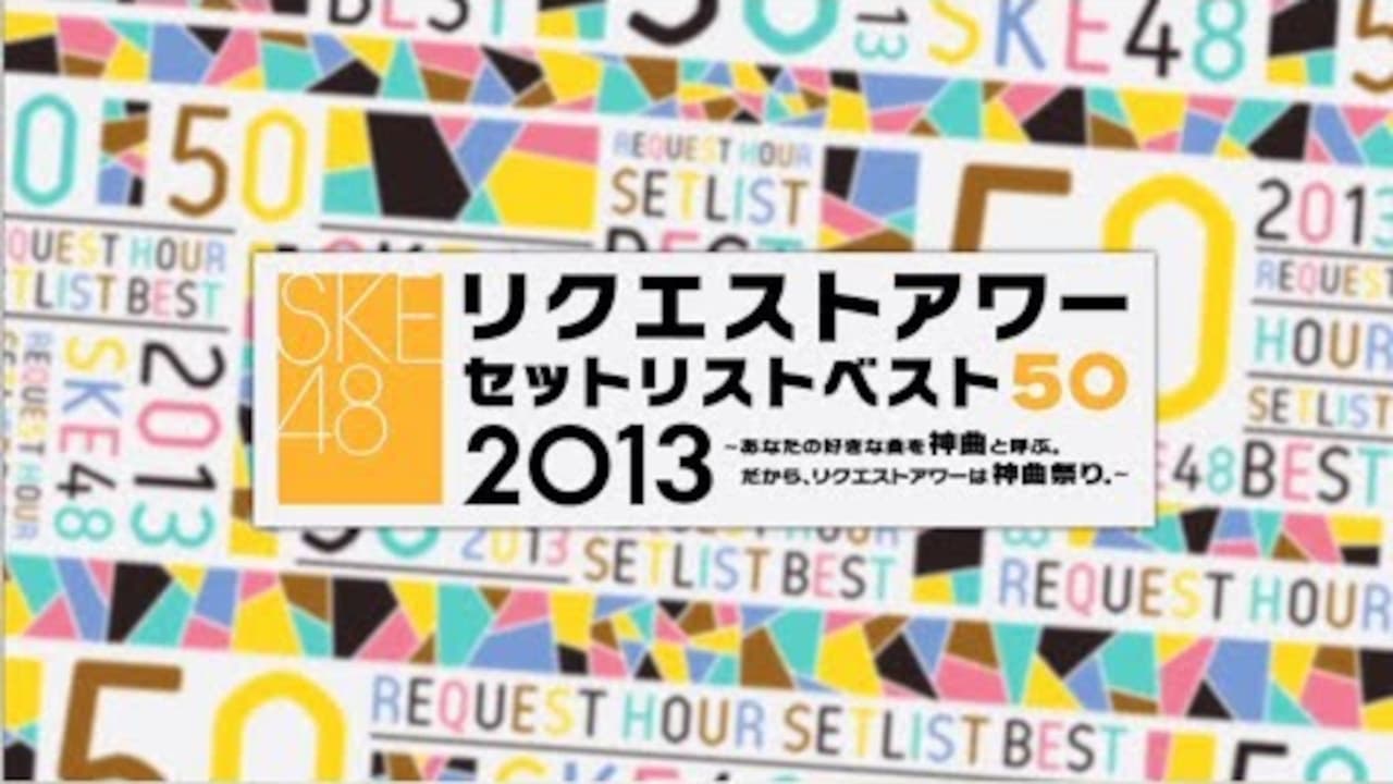 SKE48 Request Hour Setlist Best 50 2013