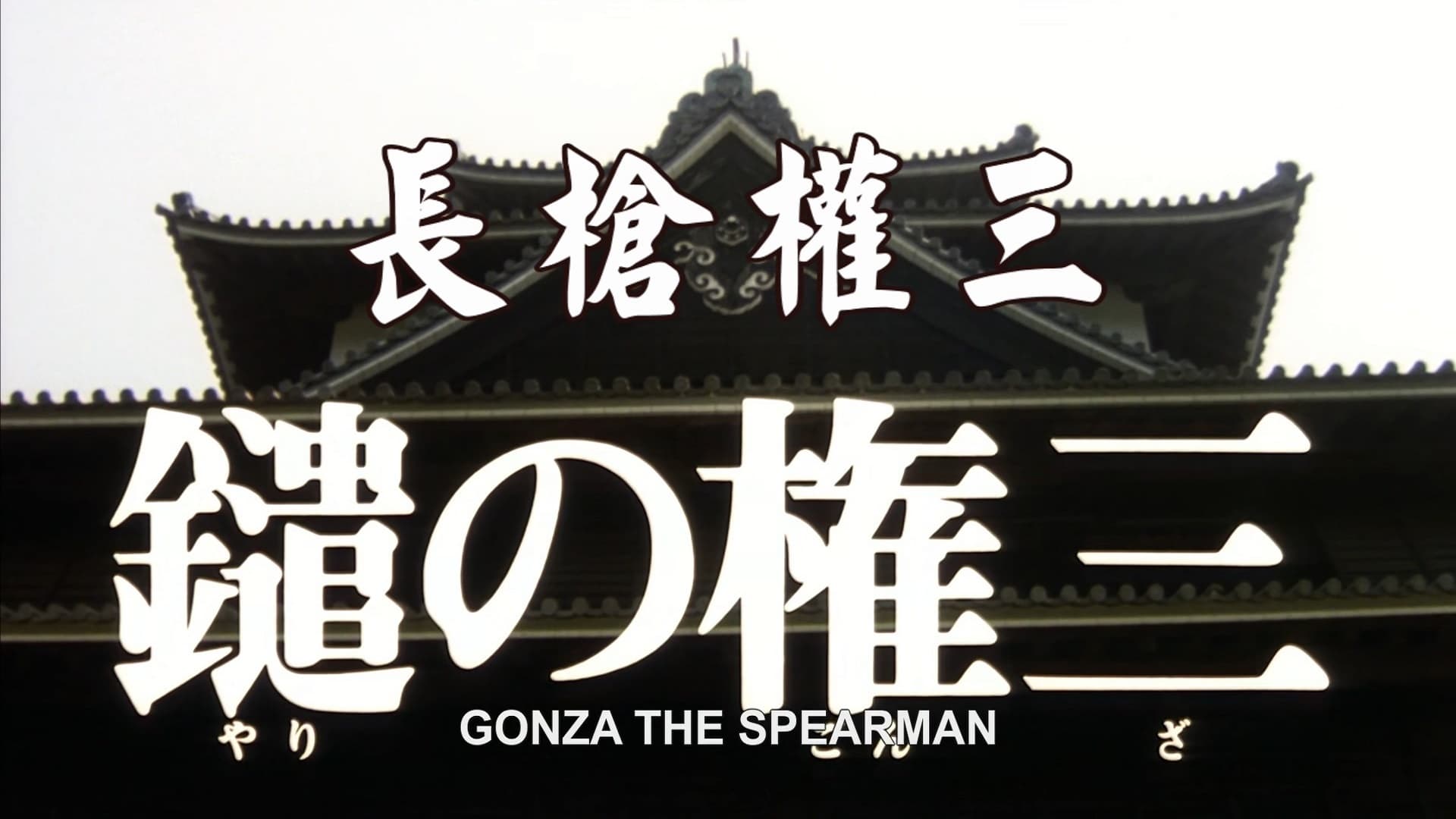 Gonza the Spearman