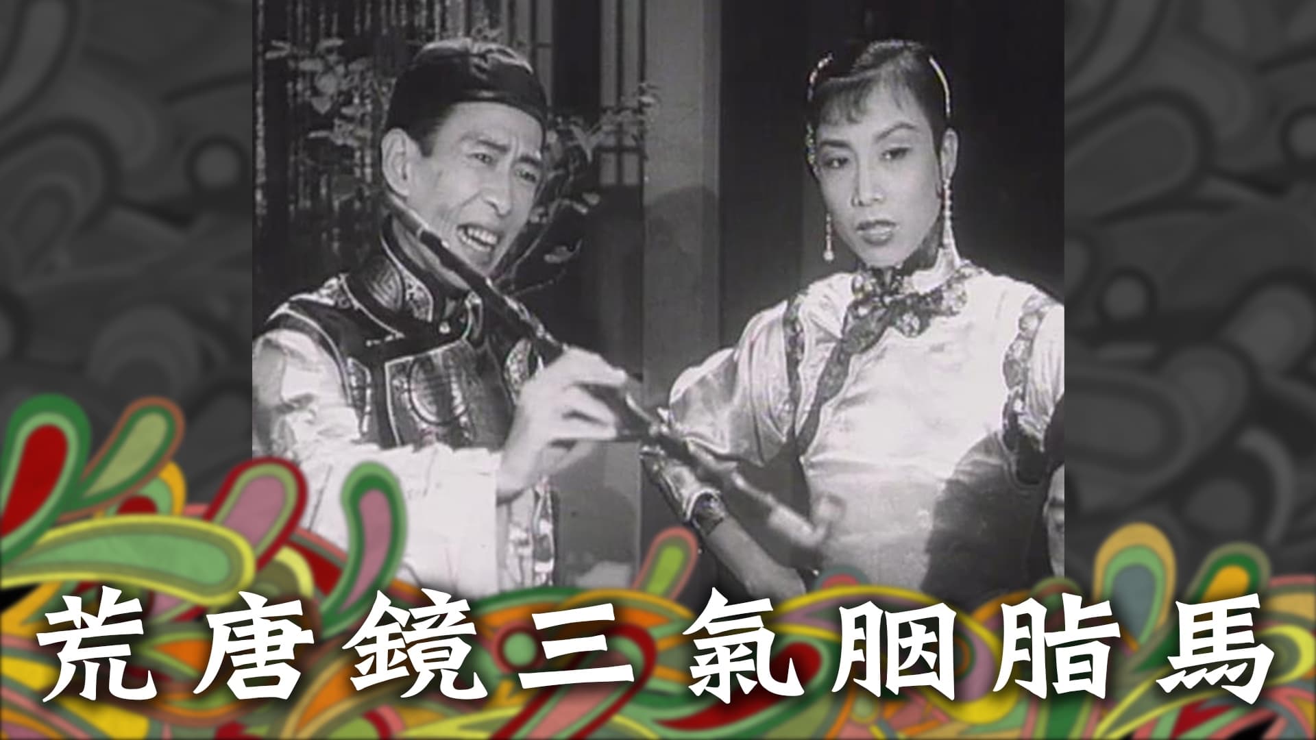 Fong Tong Kan & Yin Ji Ma