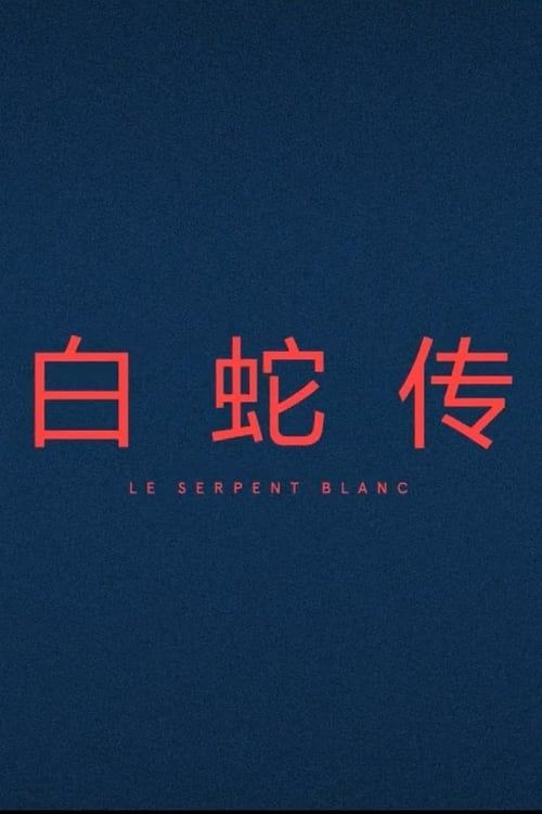 Le Serpent Blanc