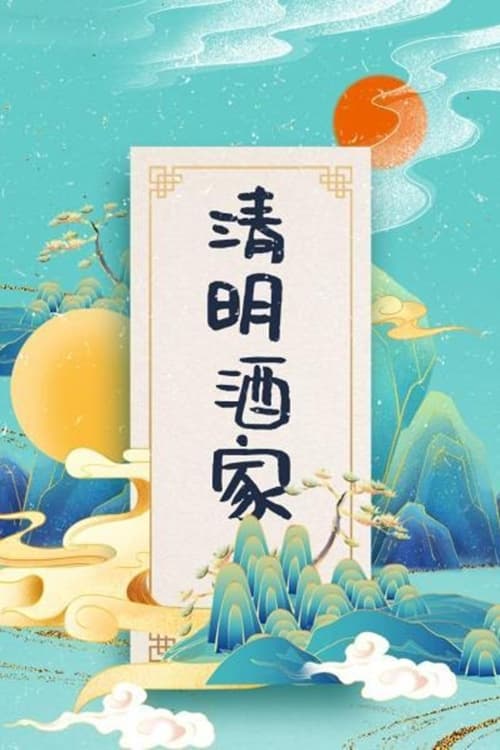 清明酒家