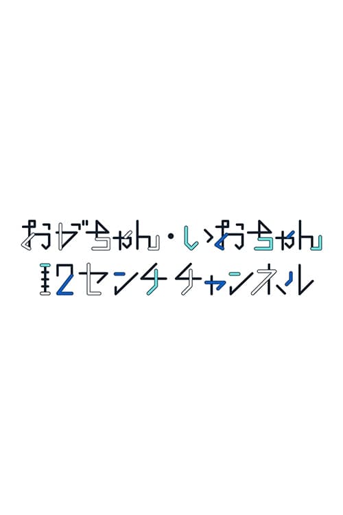 おがちゃん・いおちゃん 12センチチャンネル