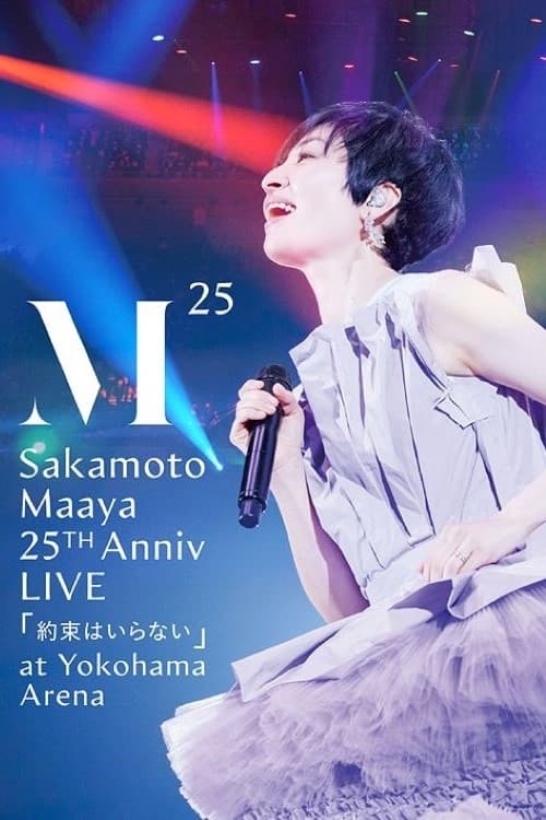 坂本真綾 25周年記念LIVE「約束はいらない」 at 横浜アリーナ