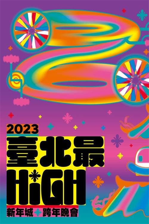 臺北最High新年城-2023跨年晚會