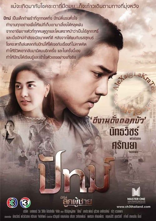 ซีรีส์ลูกผู้ชาย ตอน ปัทม์