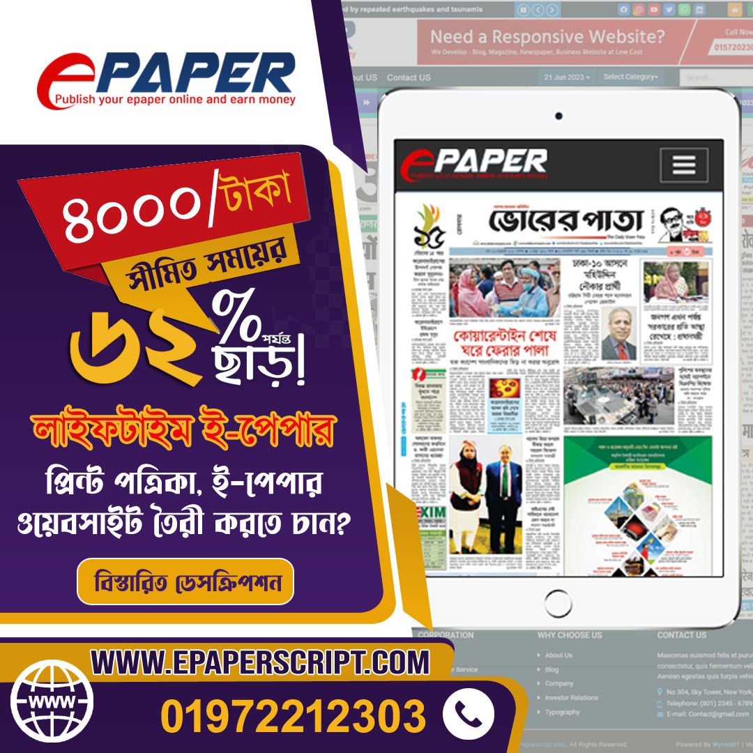 প্রিন্ট পত্রিকা যেমন, ই-পেপার তেমন ওয়েবসাইট বানাতে করতে চান