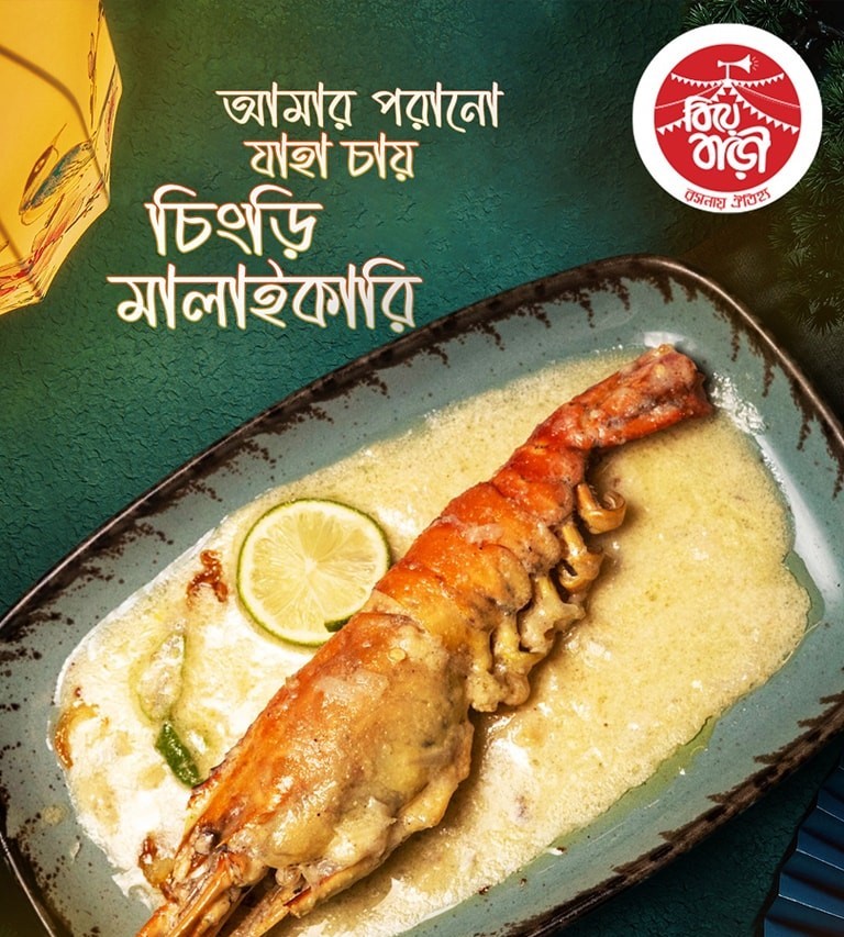 চিংড়ী মালাইকারি