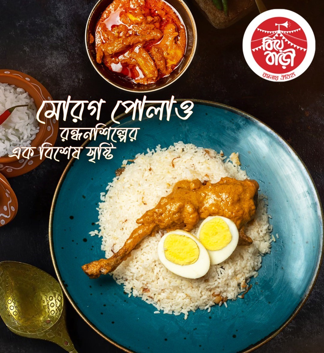 মোরগ পোলাও