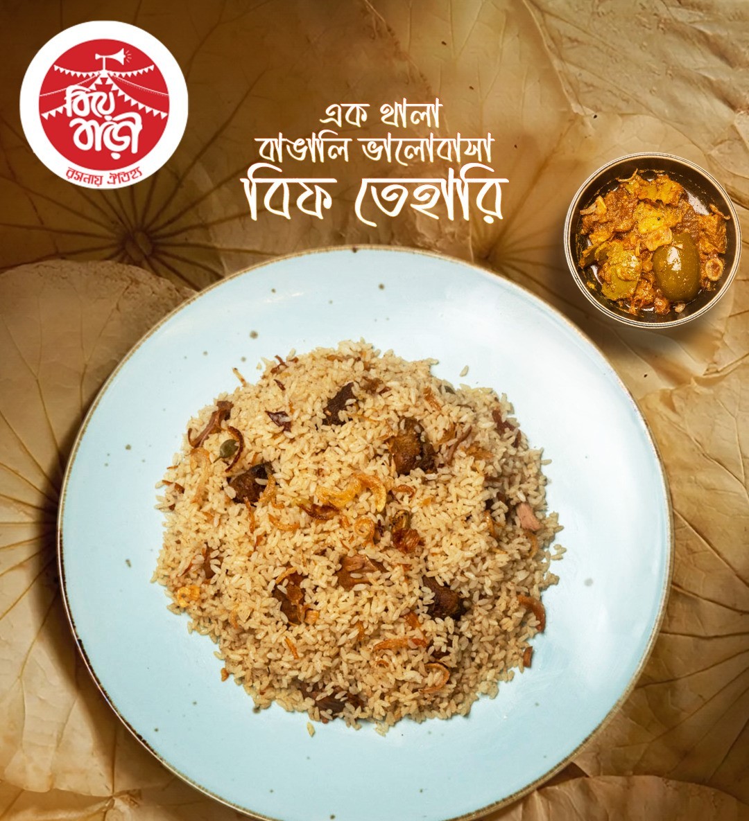  বিফ তেহারি