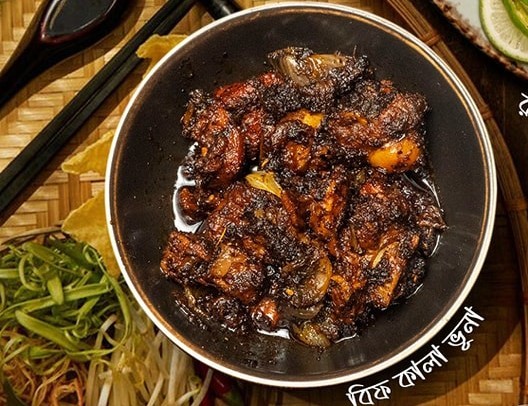 বিফ কালা ভূনা