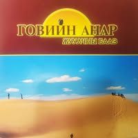 Gobi Anar Tourist Camp / Говийн анар жуулчны бааз