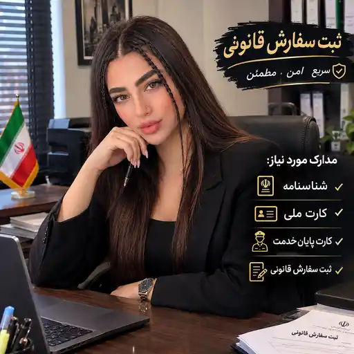 صدور مدرک قانونی  کل ایران تهران شیراز مشهد اصفهان — friendship WhatsApp group