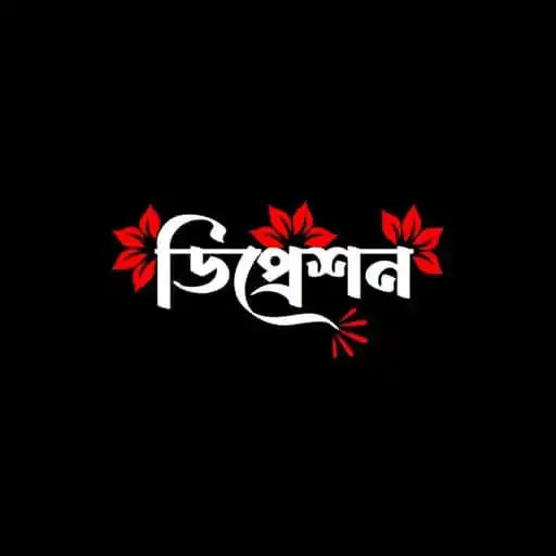 ডিপ্রেশন — friendship WhatsApp group