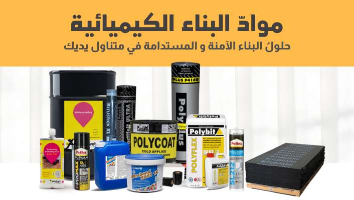 مواد البناء الكيميائية