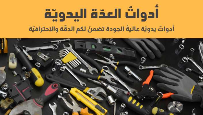 الأدوات اليدويّة