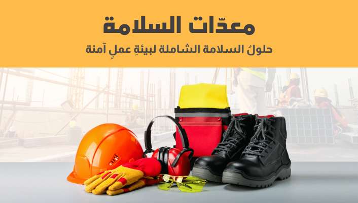 تجهيزات السلامة